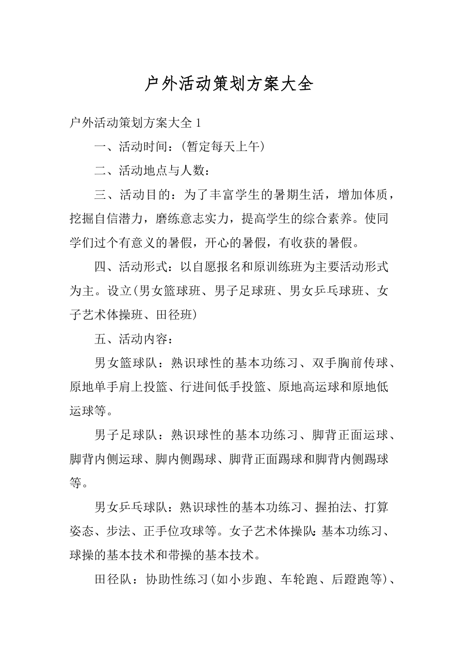 户外活动策划方案大全精编.docx_第1页