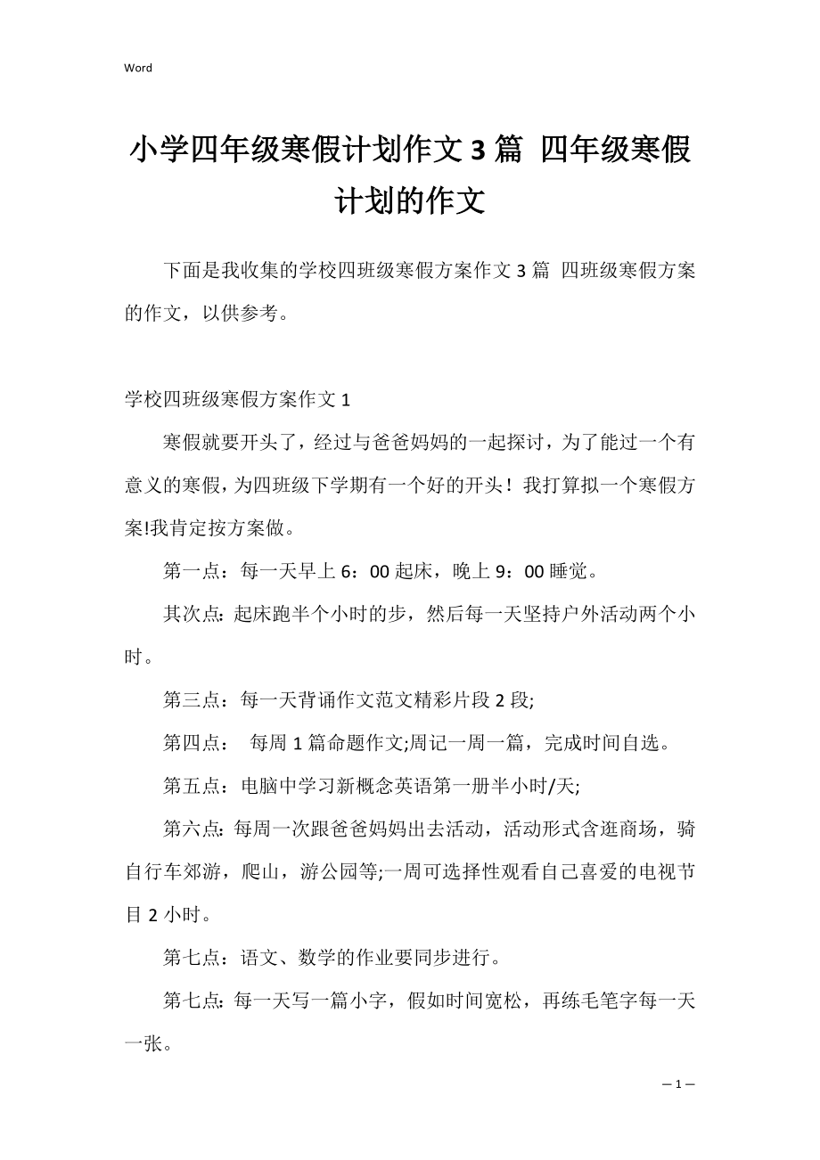 小学四年级寒假计划作文3篇 四年级寒假计划的作文.docx_第1页