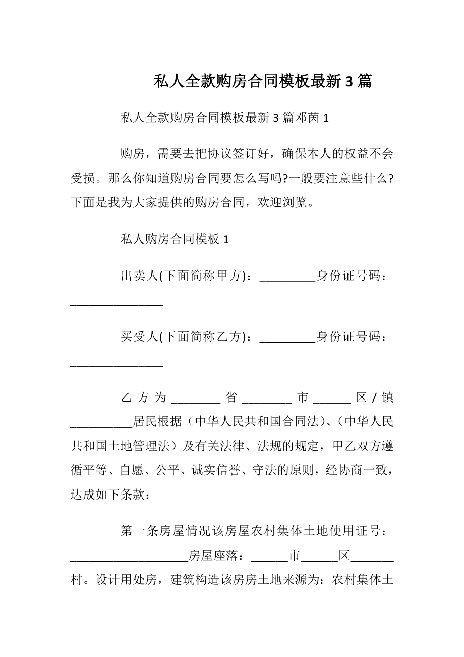 私人全款购房合同模板最新3篇_1.docx_第1页