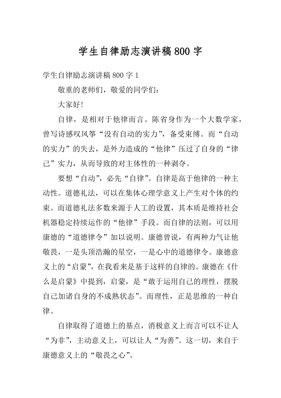 学生自律励志演讲稿800字精品.docx_第1页