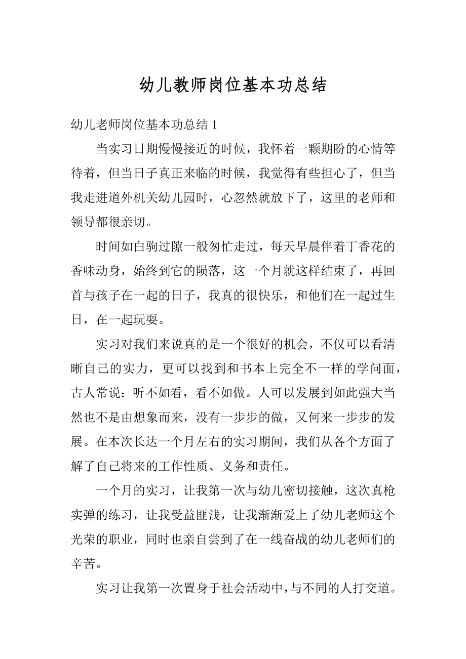 幼儿教师岗位基本功总结精编.docx_第1页