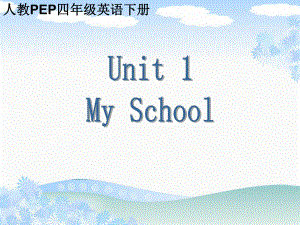 PEP_四年级英语下册_Unit_1_My_School.ppt