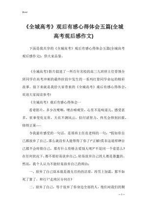 《全城高考》观后有感心得体会五篇(全城高考观后感作文).docx