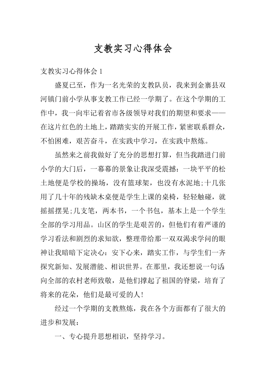 支教实习心得体会汇总.docx_第1页