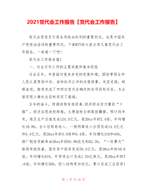 2021党代会工作报告【党代会工作报告】.doc