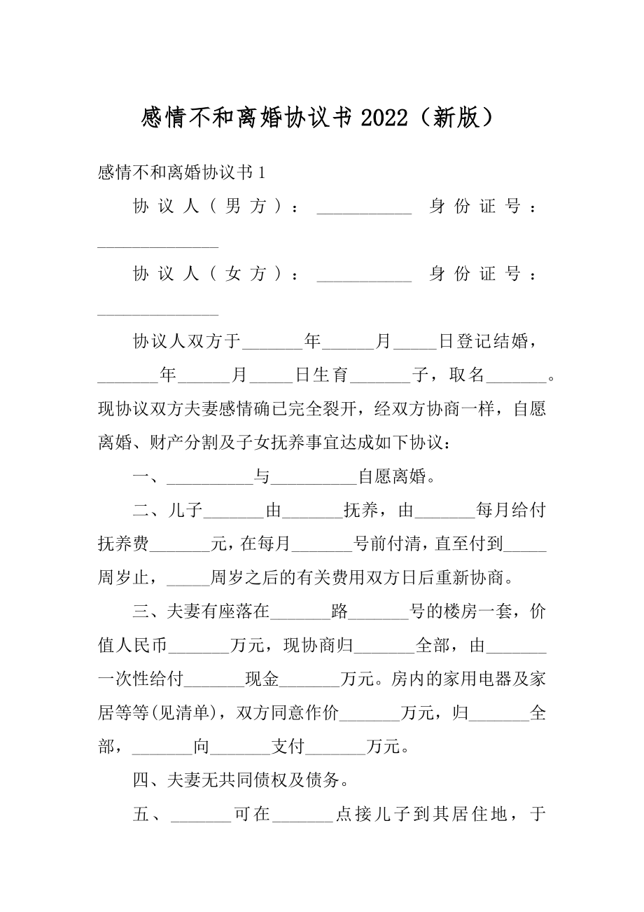 感情不和离婚协议书2022（新版）例文.docx_第1页