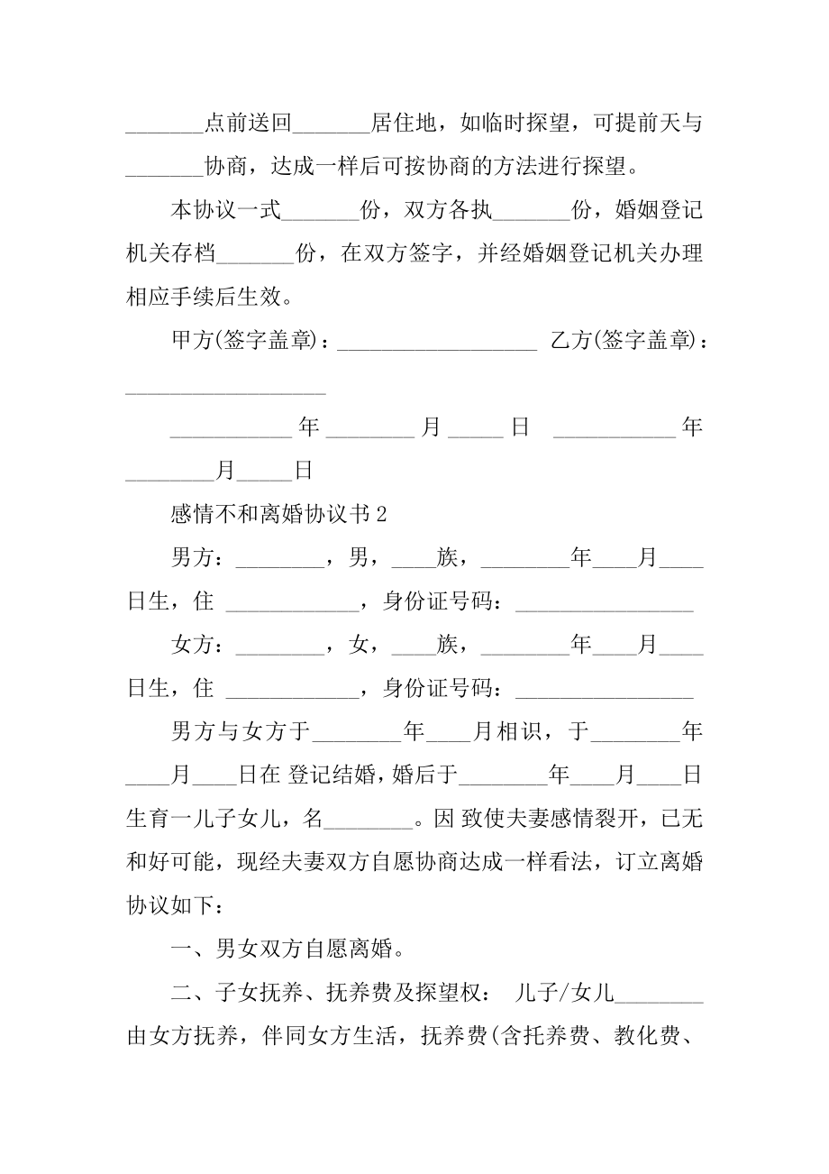 感情不和离婚协议书2022（新版）例文.docx_第2页