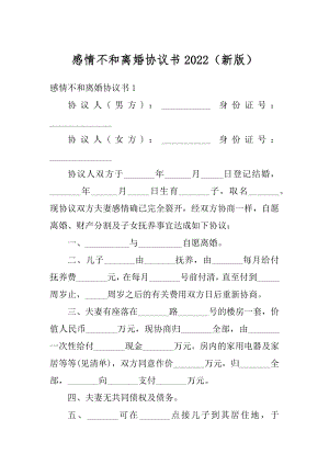 感情不和离婚协议书2022（新版）例文.docx