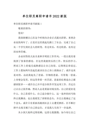 单位职员离职申请书2022新版汇总.docx