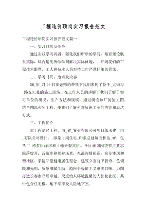 工程造价顶岗实习报告范文精编.docx