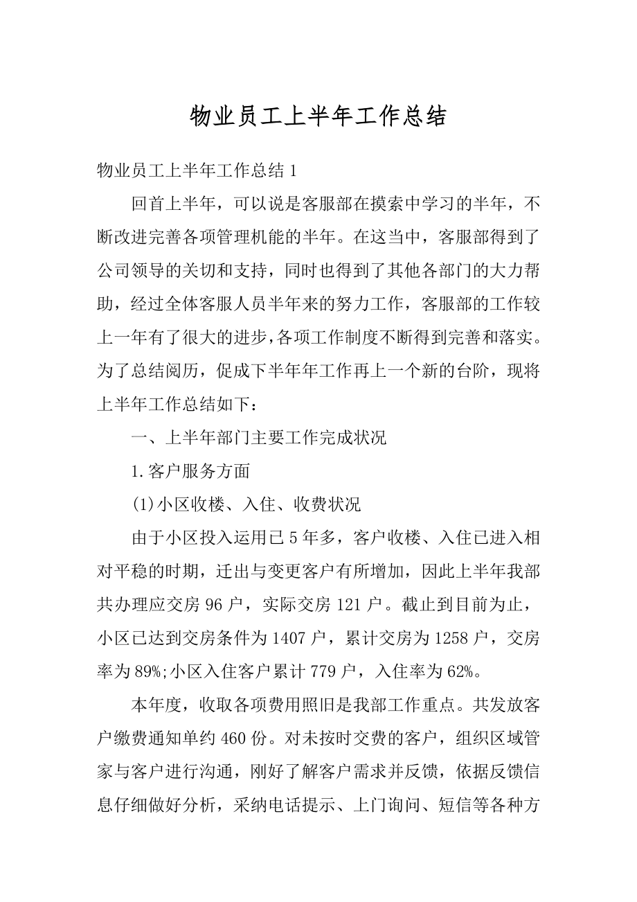 物业员工上半年工作总结汇总.docx_第1页