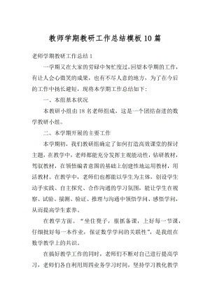 教师学期教研工作总结模板10篇例文.docx