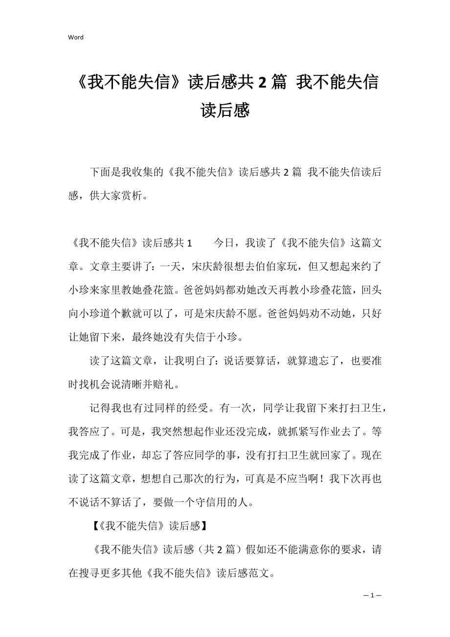 《我不能失信》读后感共2篇 我不能失信读后感.docx_第1页