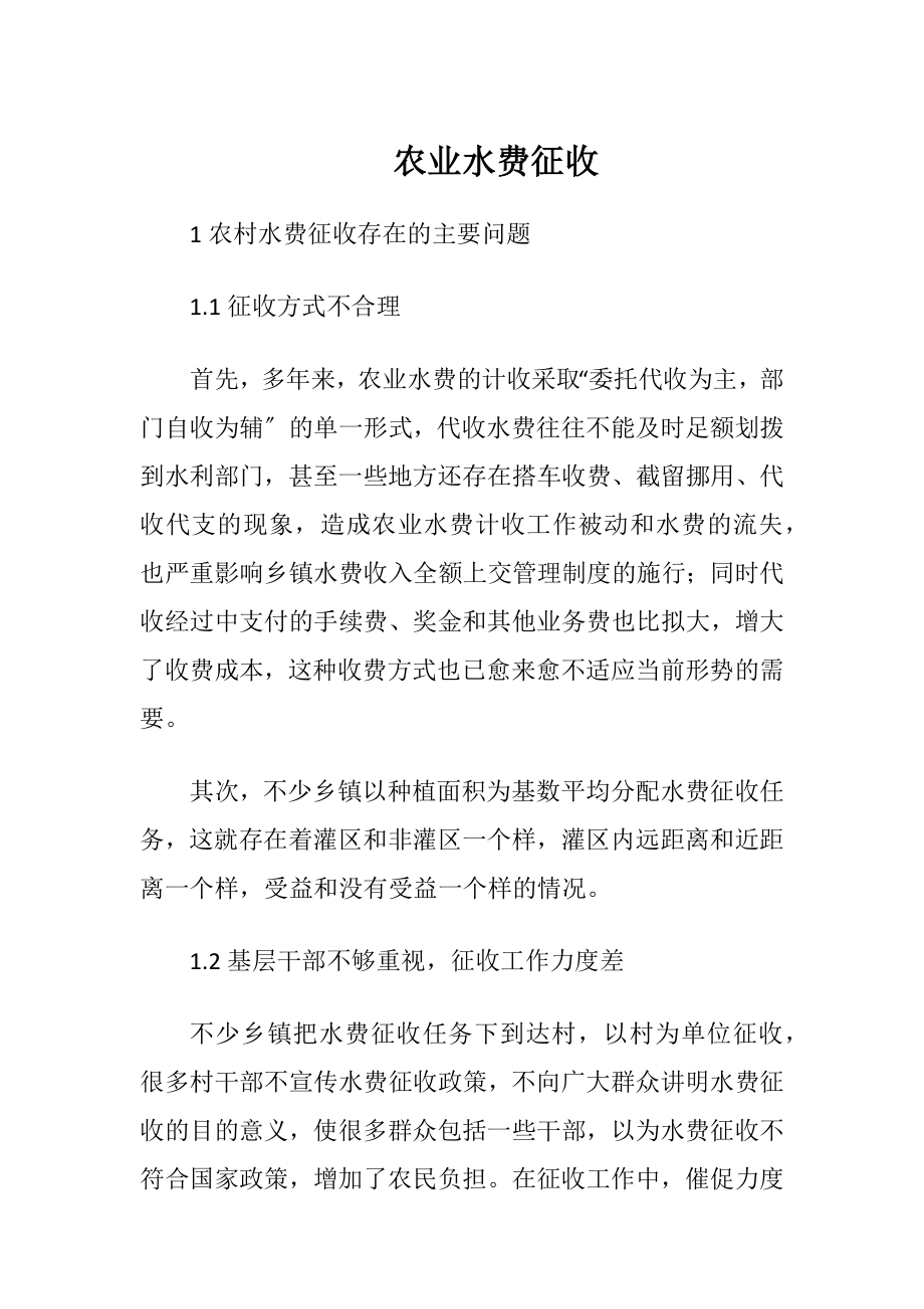 农业水费征收-精品文档.docx_第1页