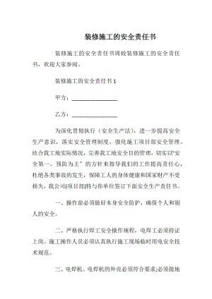 装修施工的安全责任书_1.docx