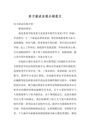 实习面试自我介绍范文范例.docx