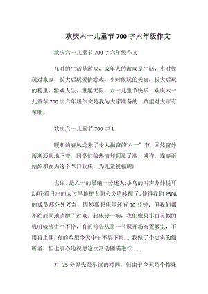 欢庆六一儿童节700字六年级作文.docx