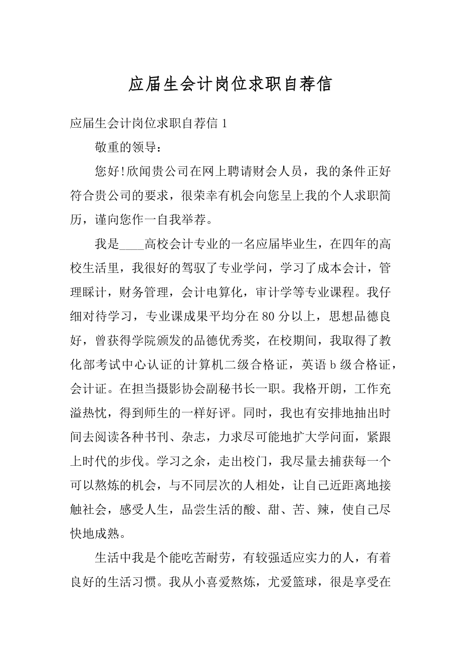 应届生会计岗位求职自荐信范本.docx_第1页