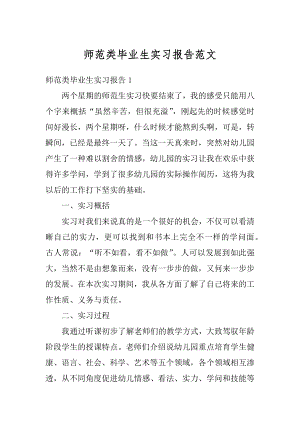 师范类毕业生实习报告范文范本.docx