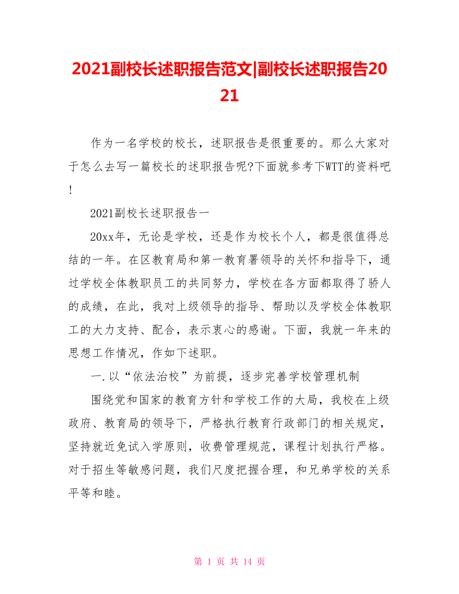 2021副校长述职报告范文-副校长述职报告2021.doc_第1页