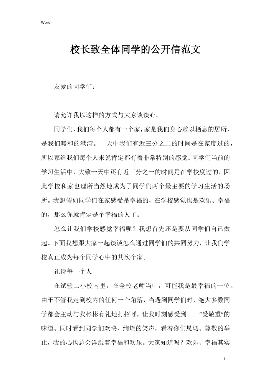 校长致全体同学的公开信范文.docx_第1页