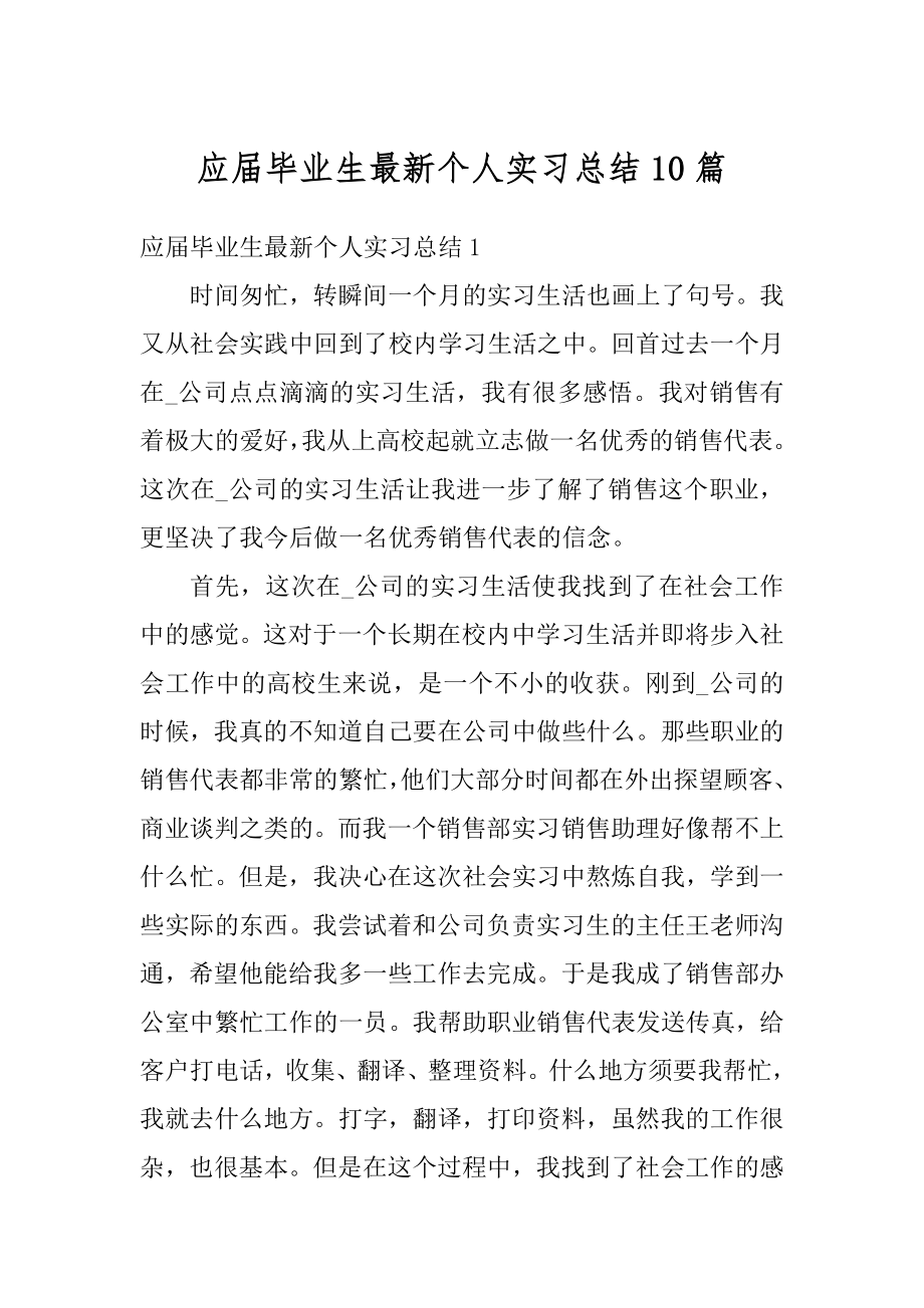 应届毕业生最新个人实习总结10篇最新.docx_第1页