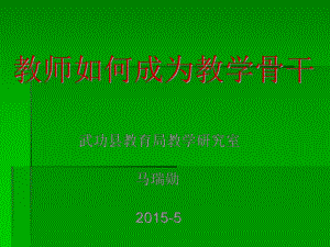 教师如何成为教学骨干1.ppt