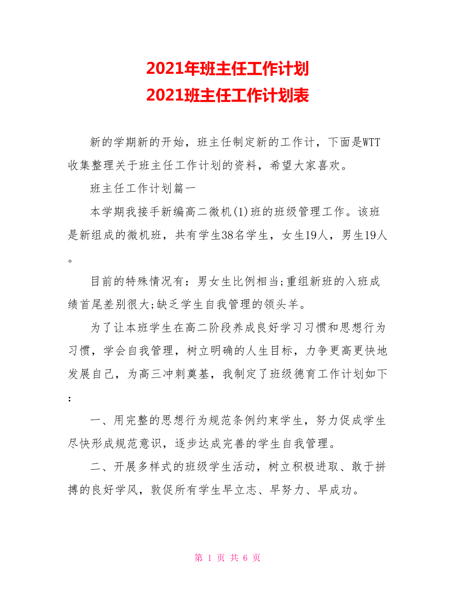 2021年班主任工作计划 2021班主任工作计划表.doc_第1页