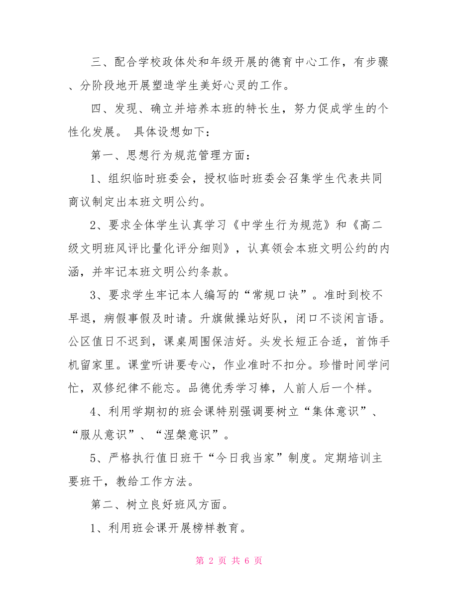 2021年班主任工作计划 2021班主任工作计划表.doc_第2页