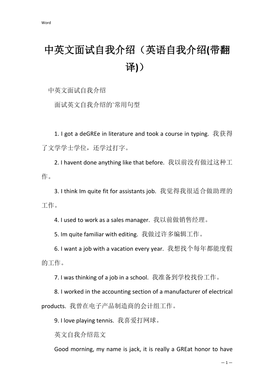 中英文面试自我介绍（英语自我介绍(带翻译)）.docx_第1页