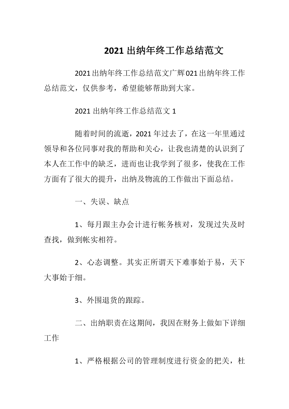 2021出纳年终工作总结范文.docx_第1页