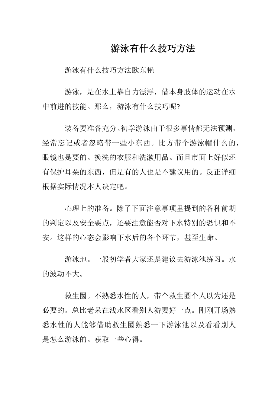 游泳有什么技巧方法.docx_第1页