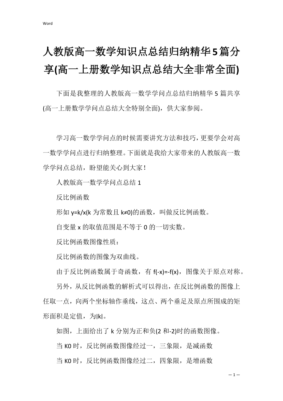 人教版高一数学知识点总结归纳精华5篇分享(高一上册数学知识点总结大全非常全面).docx_第1页