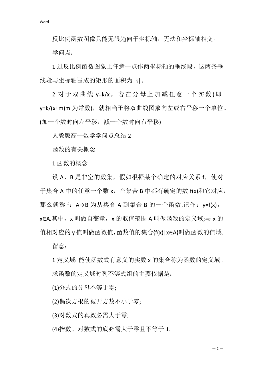 人教版高一数学知识点总结归纳精华5篇分享(高一上册数学知识点总结大全非常全面).docx_第2页