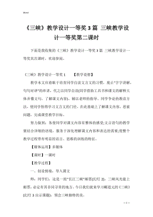 《三峡》教学设计一等奖3篇 三峡教学设计一等奖第二课时.docx