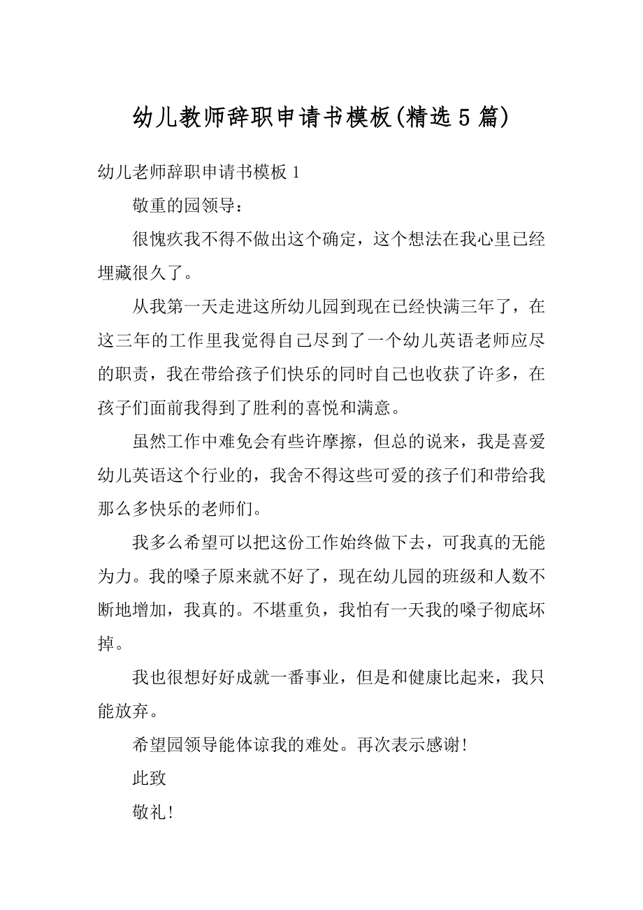 幼儿教师辞职申请书模板最新.docx_第1页