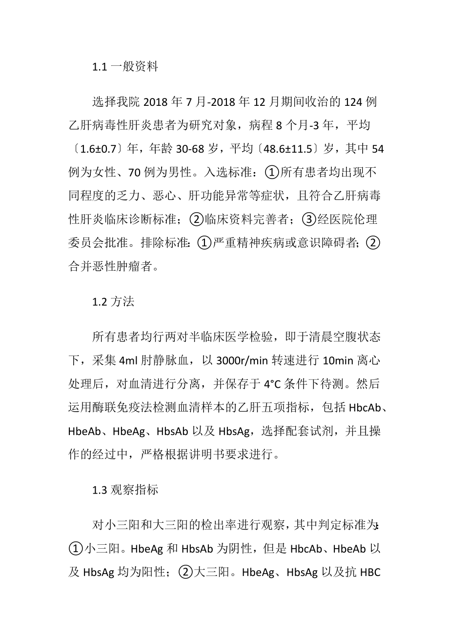 乙肝病毒性肝炎两对半医学检验分析.docx_第2页