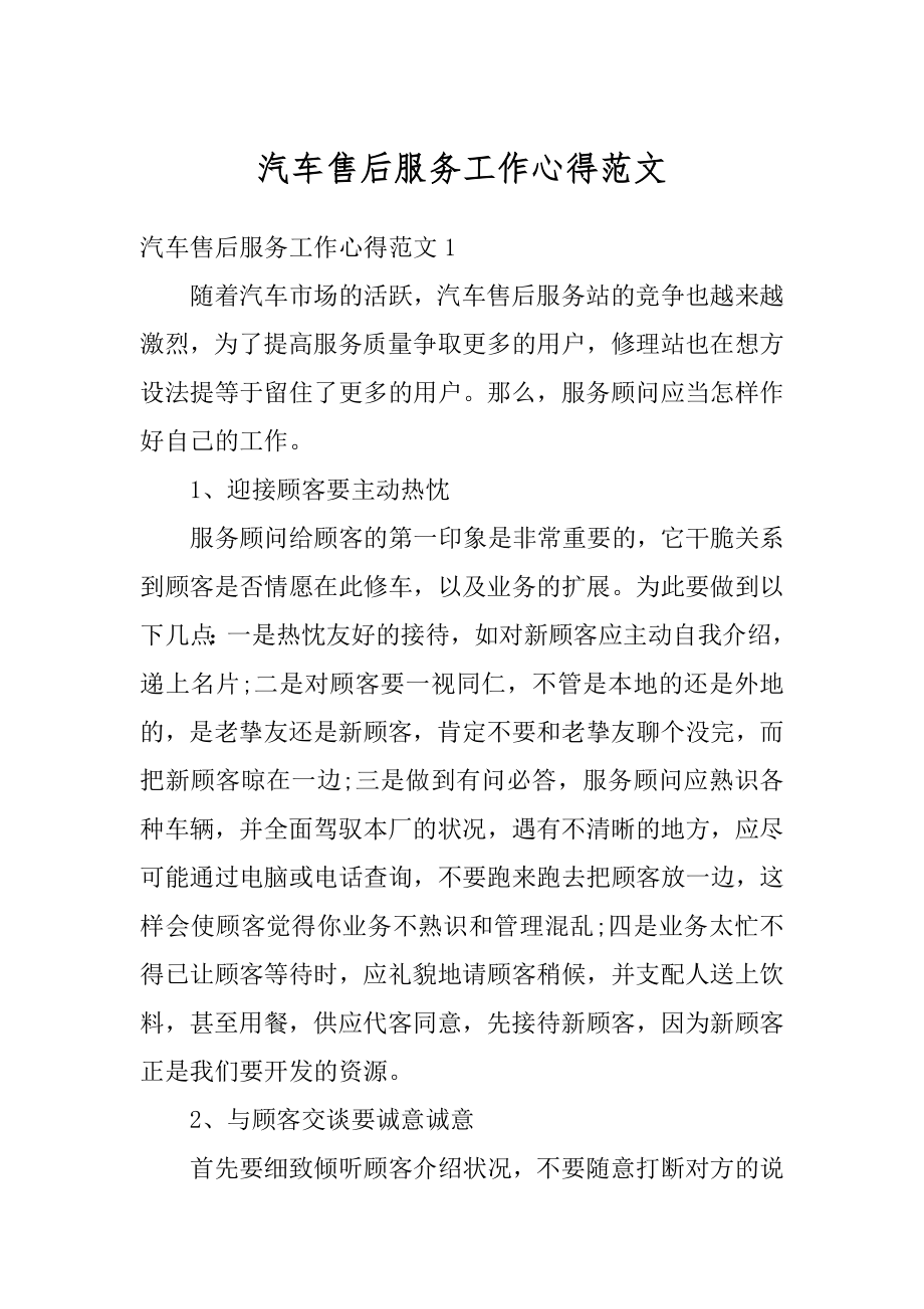 汽车售后服务工作心得范文汇总.docx_第1页