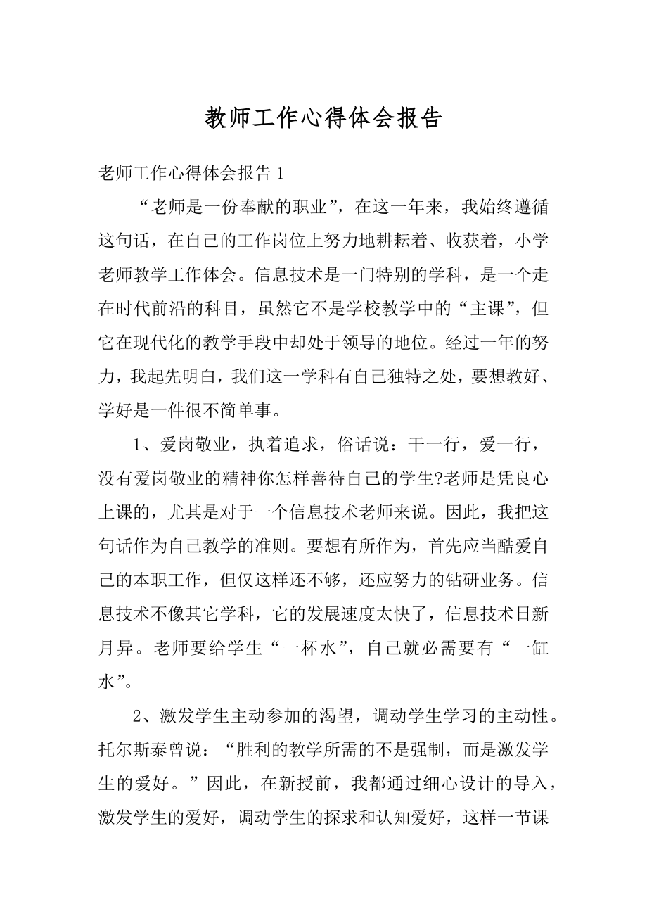 教师工作心得体会报告例文.docx_第1页