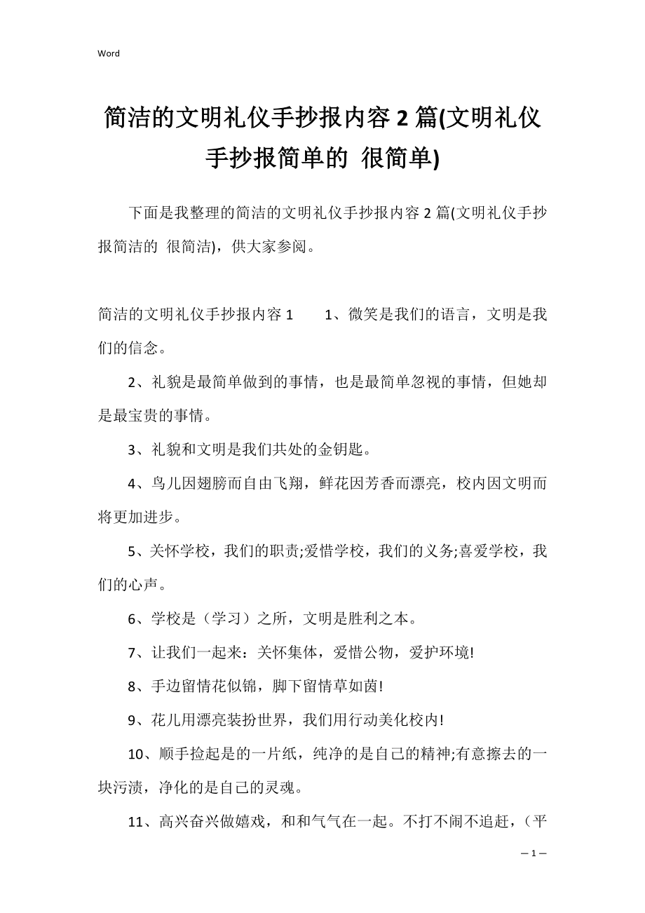 简洁的文明礼仪手抄报内容2篇(文明礼仪手抄报简单的 很简单).docx_第1页