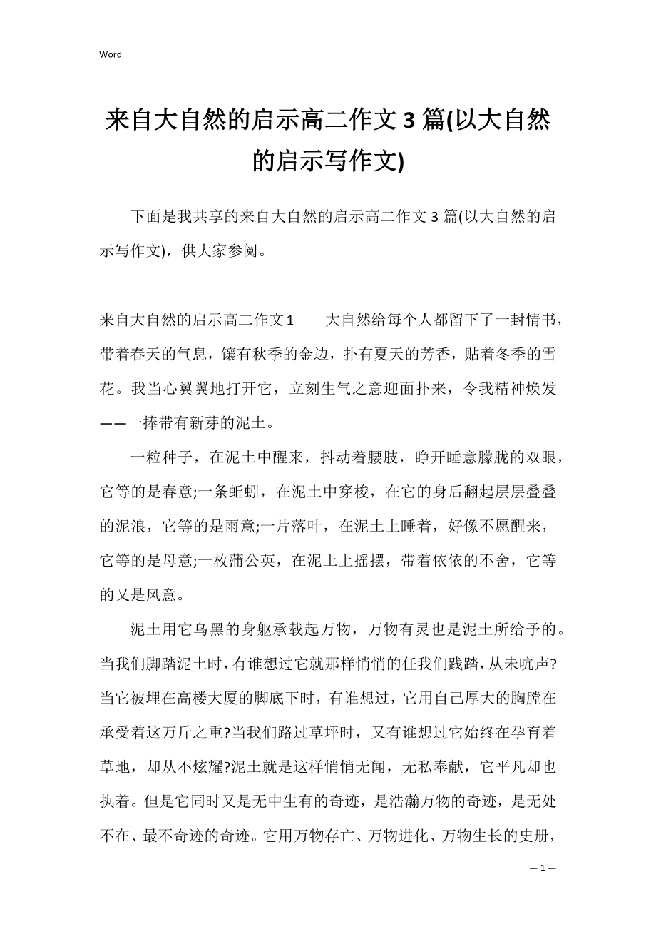 来自大自然的启示高二作文3篇(以大自然的启示写作文).docx_第1页