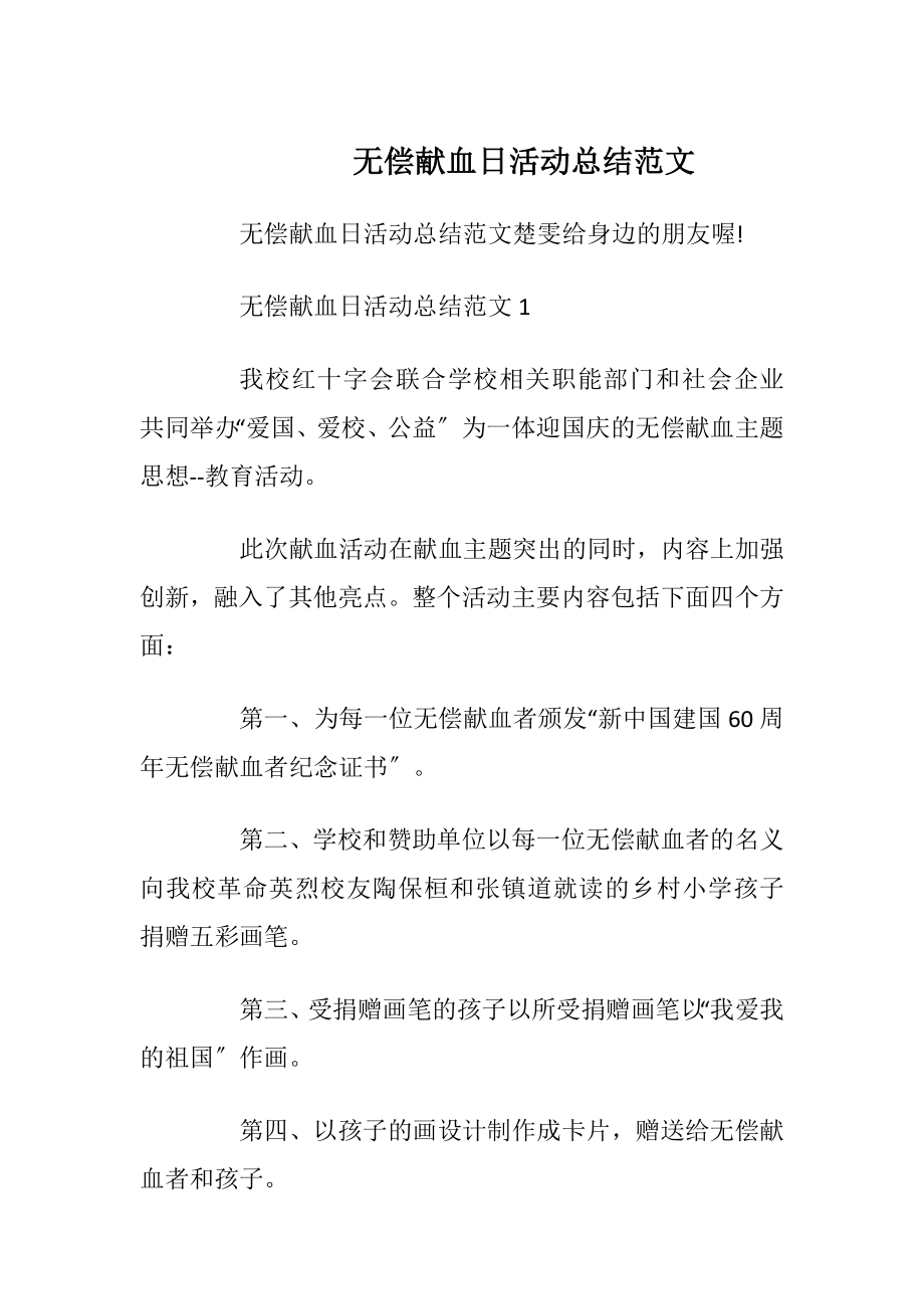 无偿献血日活动总结范文.docx_第1页