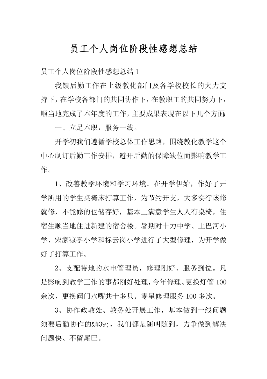 员工个人岗位阶段性感想总结精选.docx_第1页