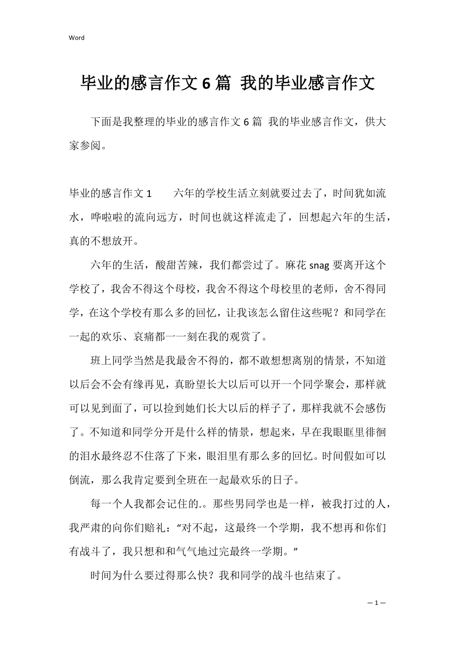 毕业的感言作文6篇 我的毕业感言作文.docx_第1页