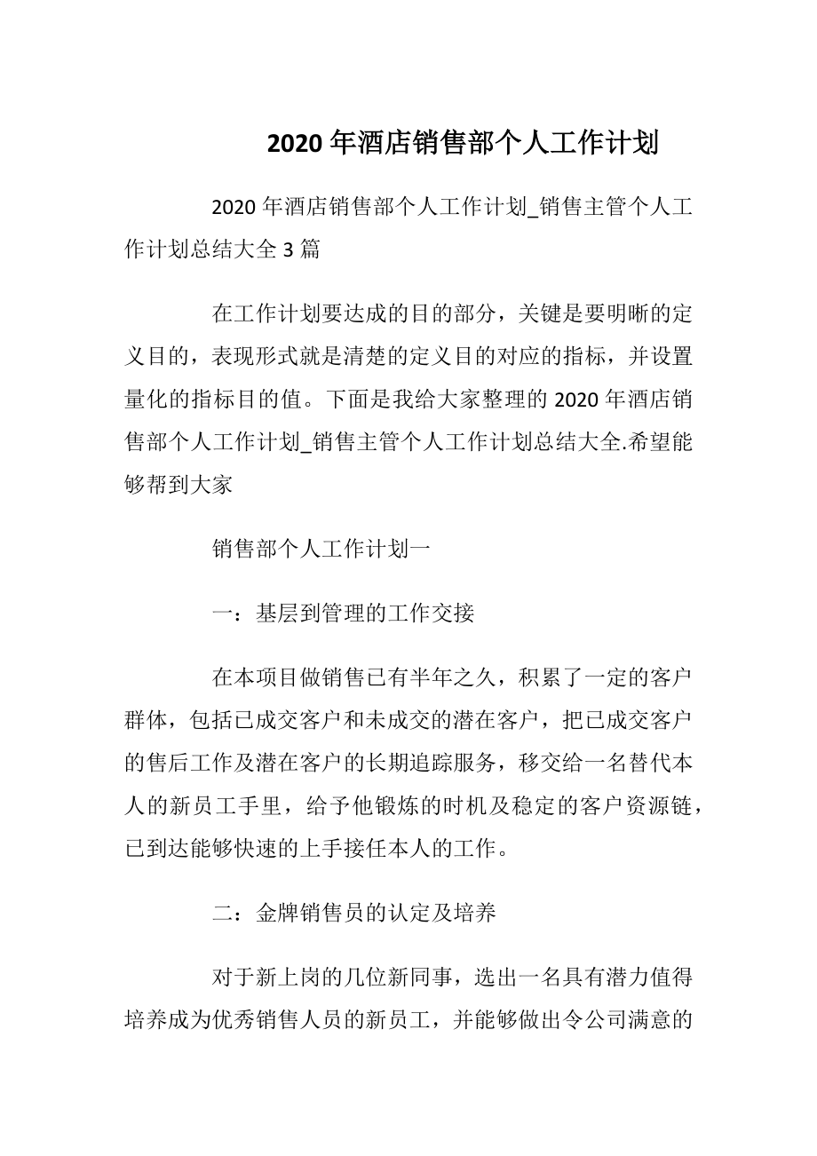 2020年酒店销售部个人工作计划.docx_第1页