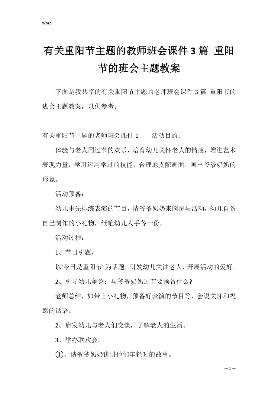 有关重阳节主题的教师班会课件3篇 重阳节的班会主题教案.docx_第1页