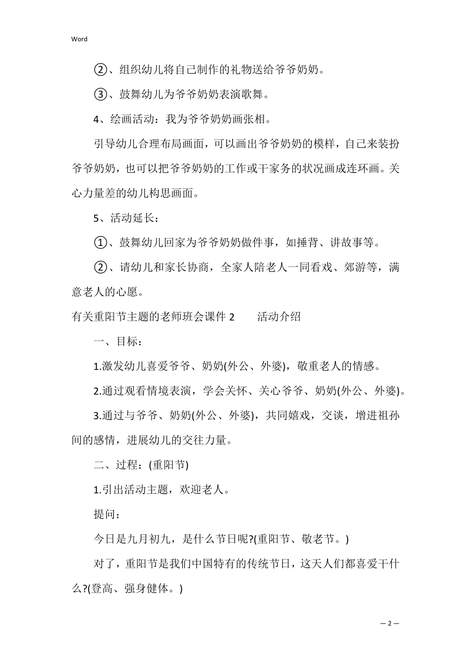 有关重阳节主题的教师班会课件3篇 重阳节的班会主题教案.docx_第2页