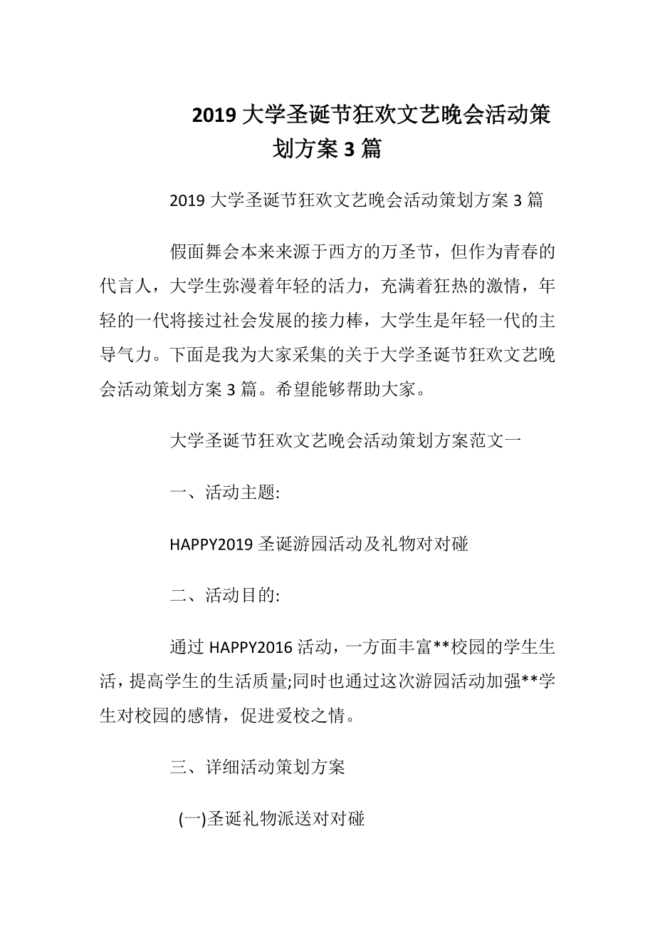 2019大学圣诞节狂欢文艺晚会活动策划方案3篇.docx_第1页