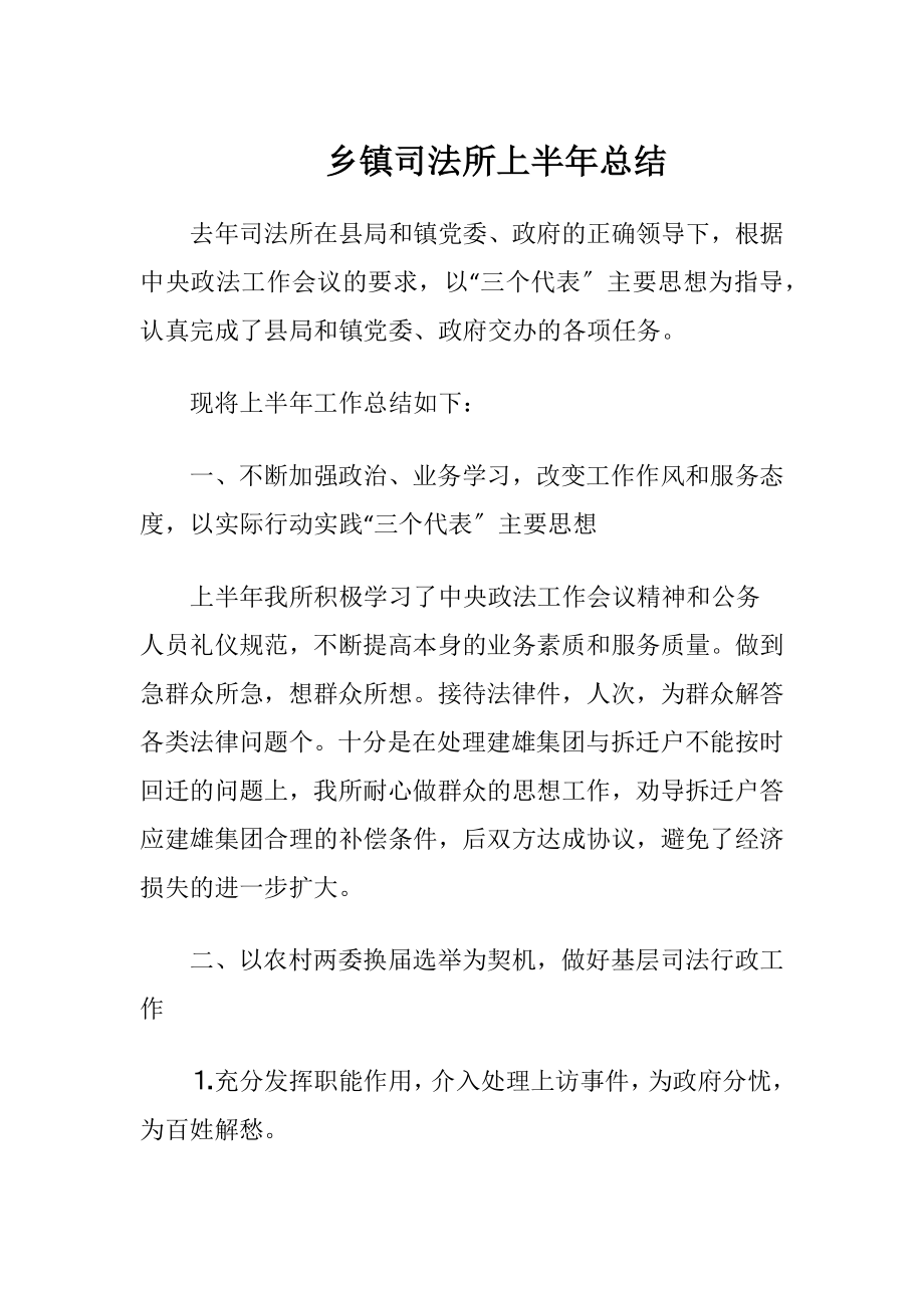 乡镇司法所上半年总结.docx_第1页