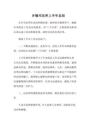 乡镇司法所上半年总结.docx